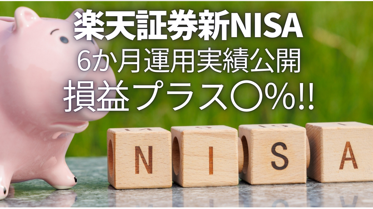 楽天証券新NISA運用実績